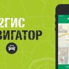 Скачать 2ГИС Карты и Навигатор