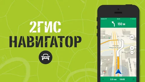 Скачать 2ГИС Карты и Навигатор