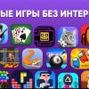 Скачать Игры Без Интернета на Андроид