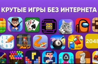 Скачать Игры Без Интернета на Андроид