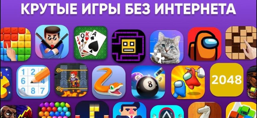 Скачать Игры Без Интернета на Андроид