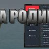 Скачать Читы на Родина РП