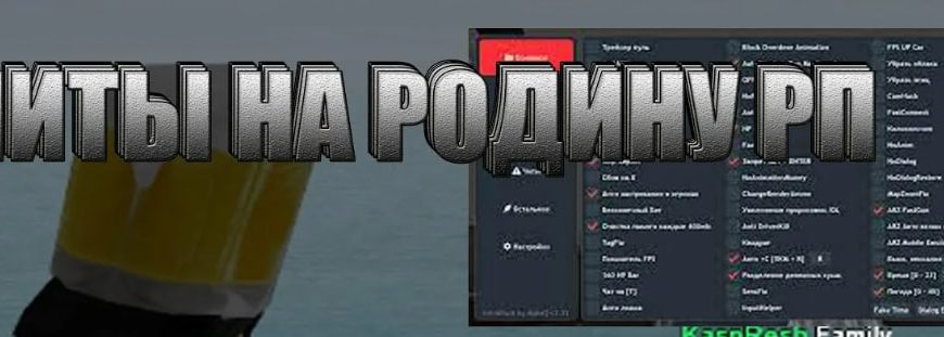 Скачать Читы на Родина РП