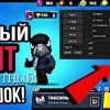 Скачать Читы для Бравл Старс
