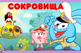 Скачать Смешарики. Сокровища