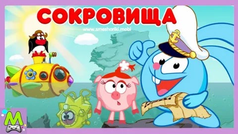 Скачать Смешарики. Сокровища