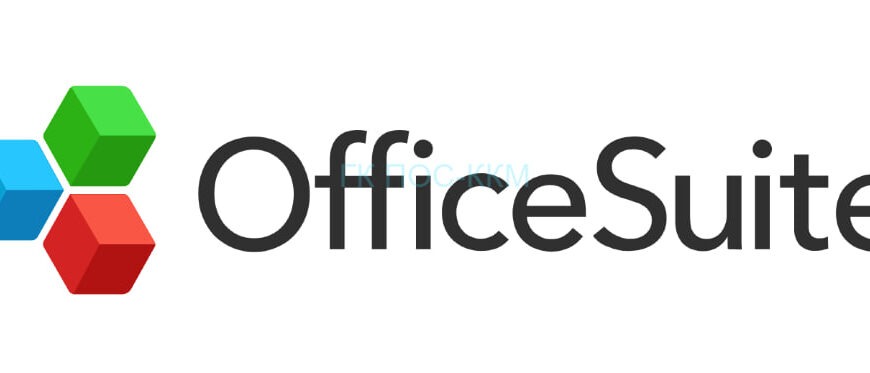 Скачать OfficeSuite
